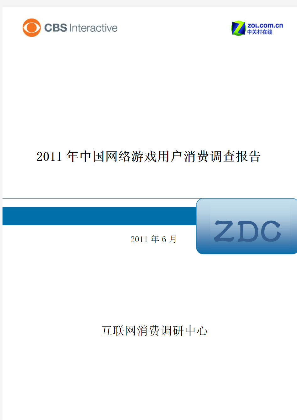 2011年中国网络游戏用户消费调查报告