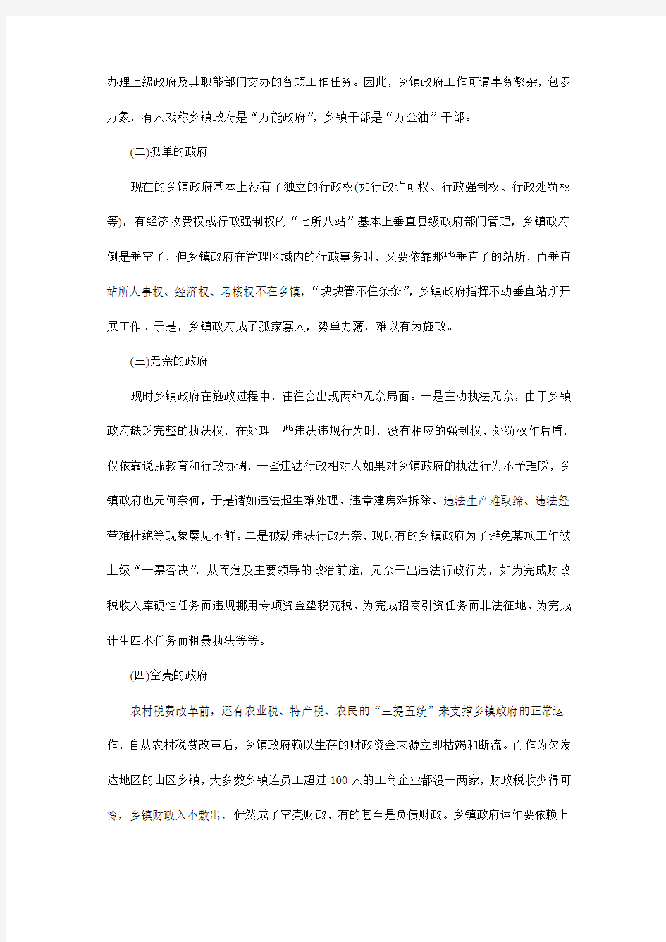 乡镇行政管理现状及对策