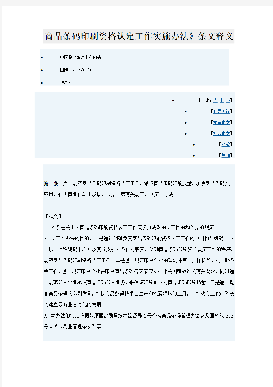 商品条码印刷资格认定工作实施办法