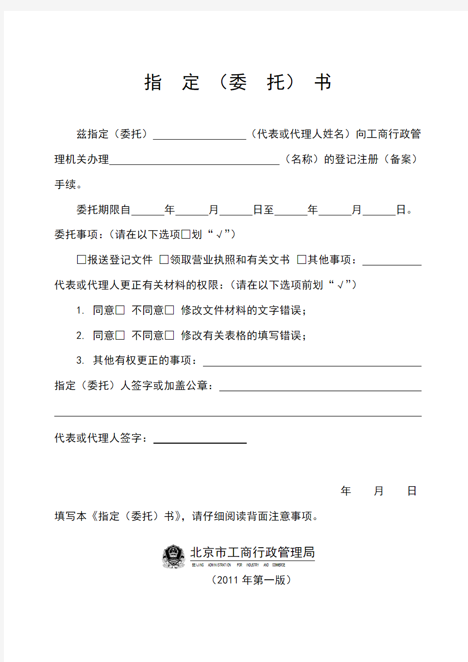 企业名称变更指定委托书-北京市工商行政管理局下发