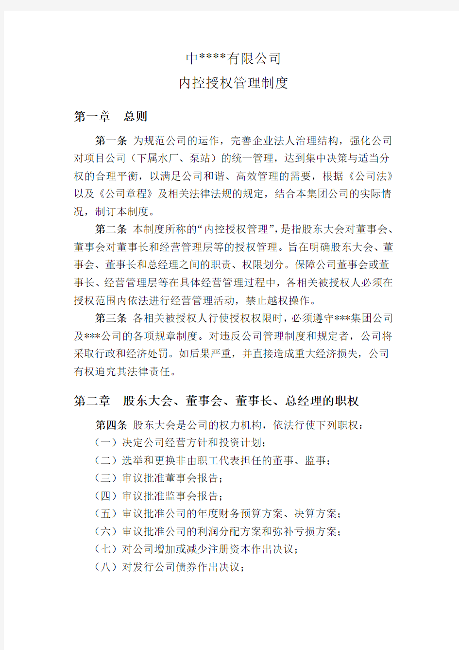 某某有限公司内控授权管理制度