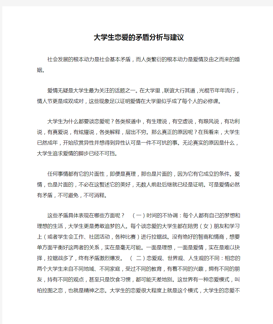 大学生恋爱的矛盾分析与建议