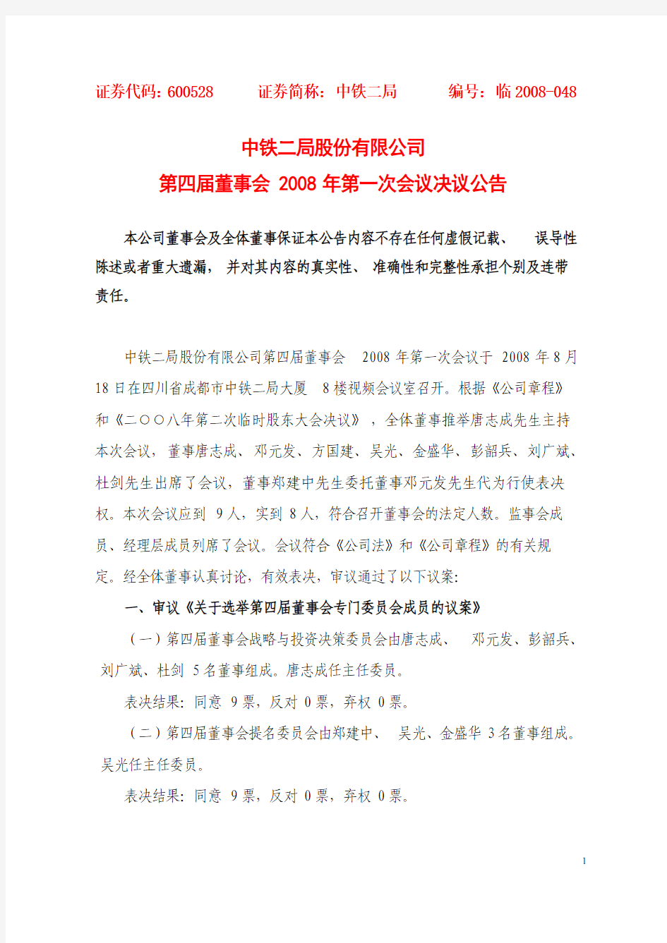 中铁二局股份有限公司第四届董事会2008年第一次会议决议公告