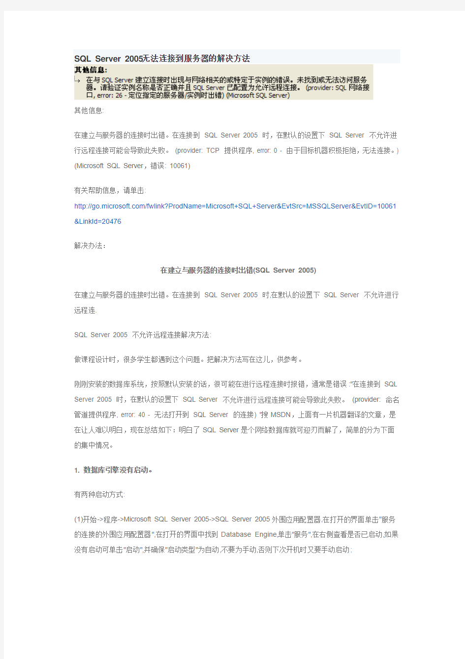 SQL Server 无法连接到服务器的解决方法