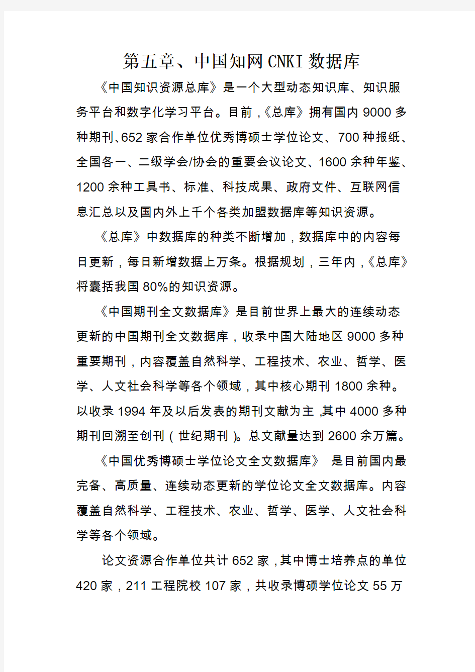 第五章 中国知网CNKI数据库