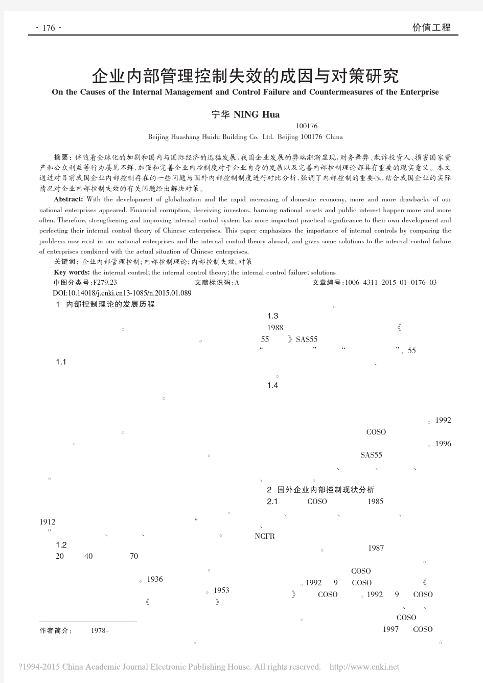 企业内部管理控制失效的成因与对策研究_宁华