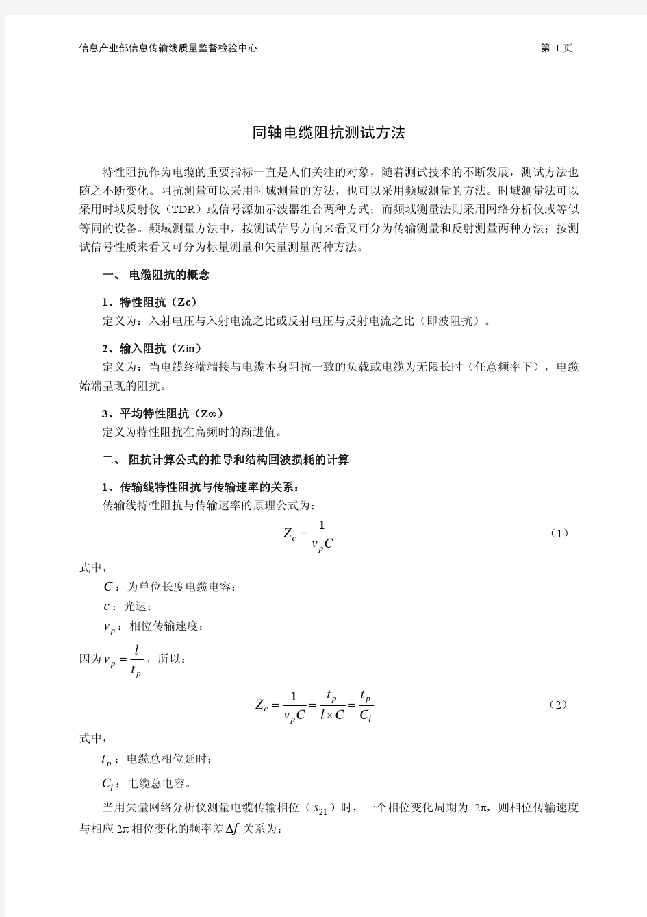 同轴电缆阻抗测试方法