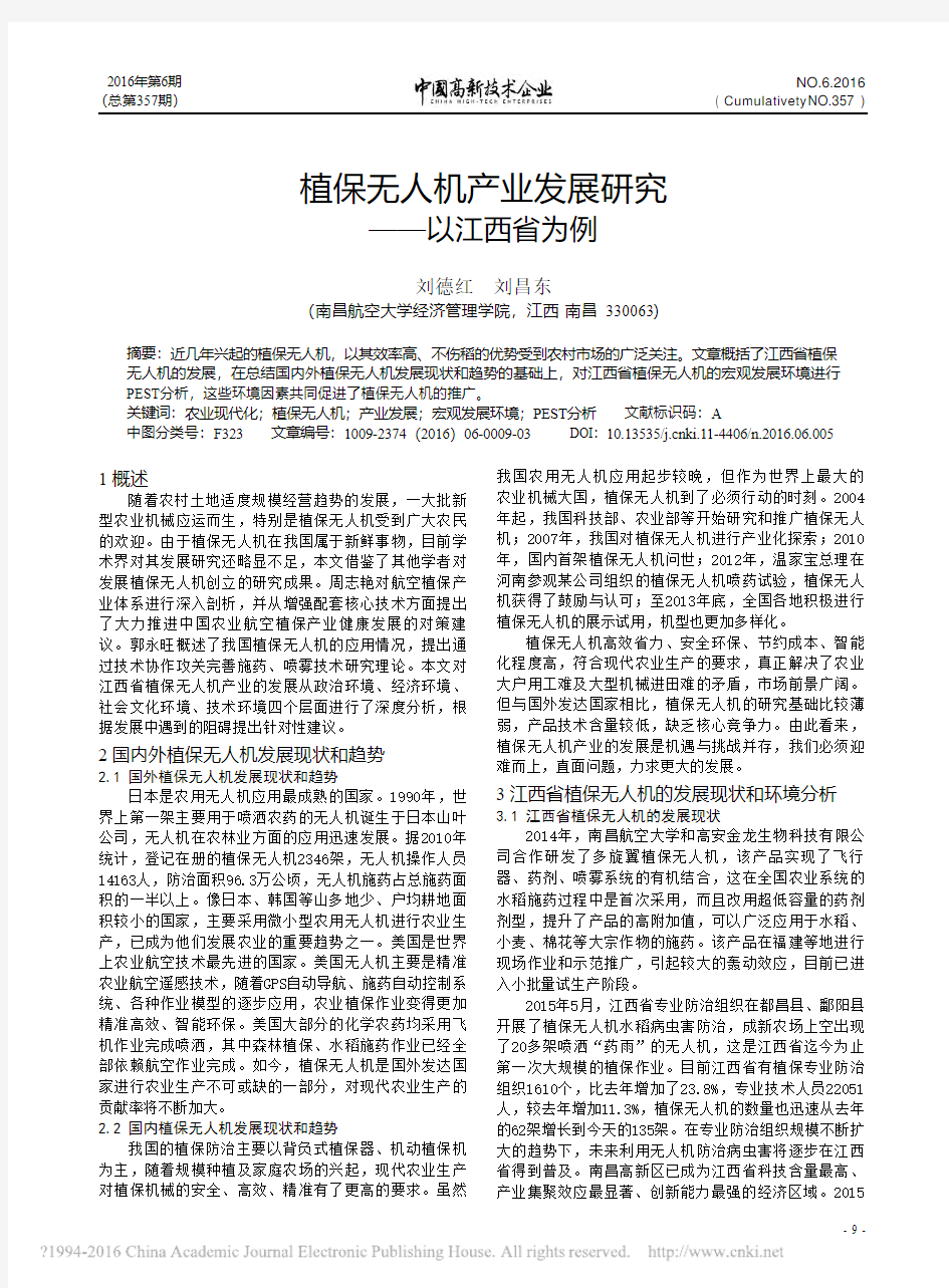 植保无人机产业发展研究_以江西省为例_刘德红