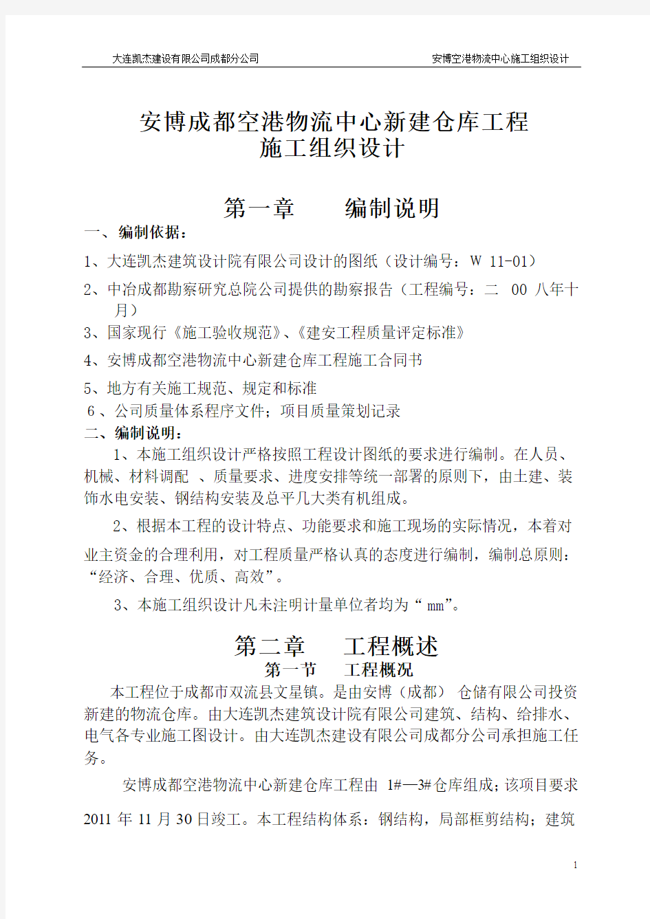 安博成都空港物流中心施工组织设计