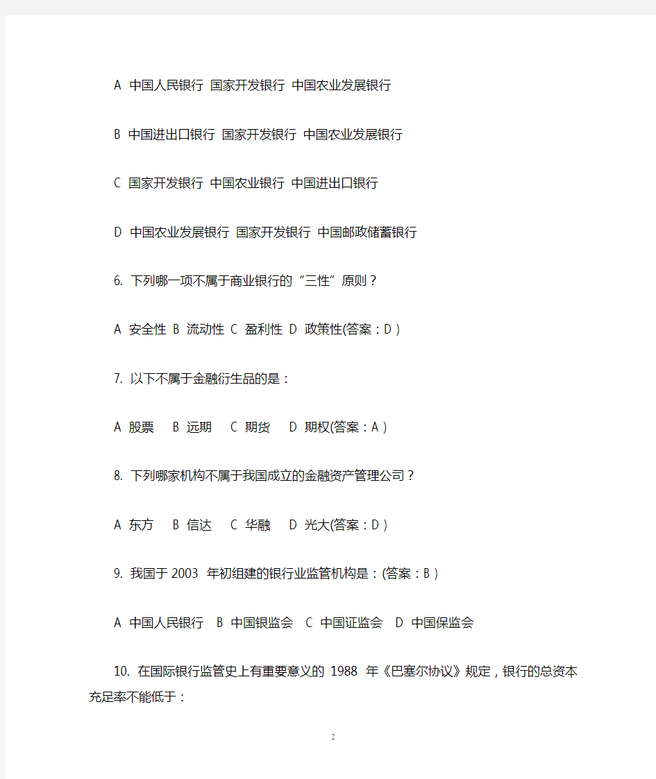 国民金融知识答题活动试题及答案暨银行常考金融知识100题