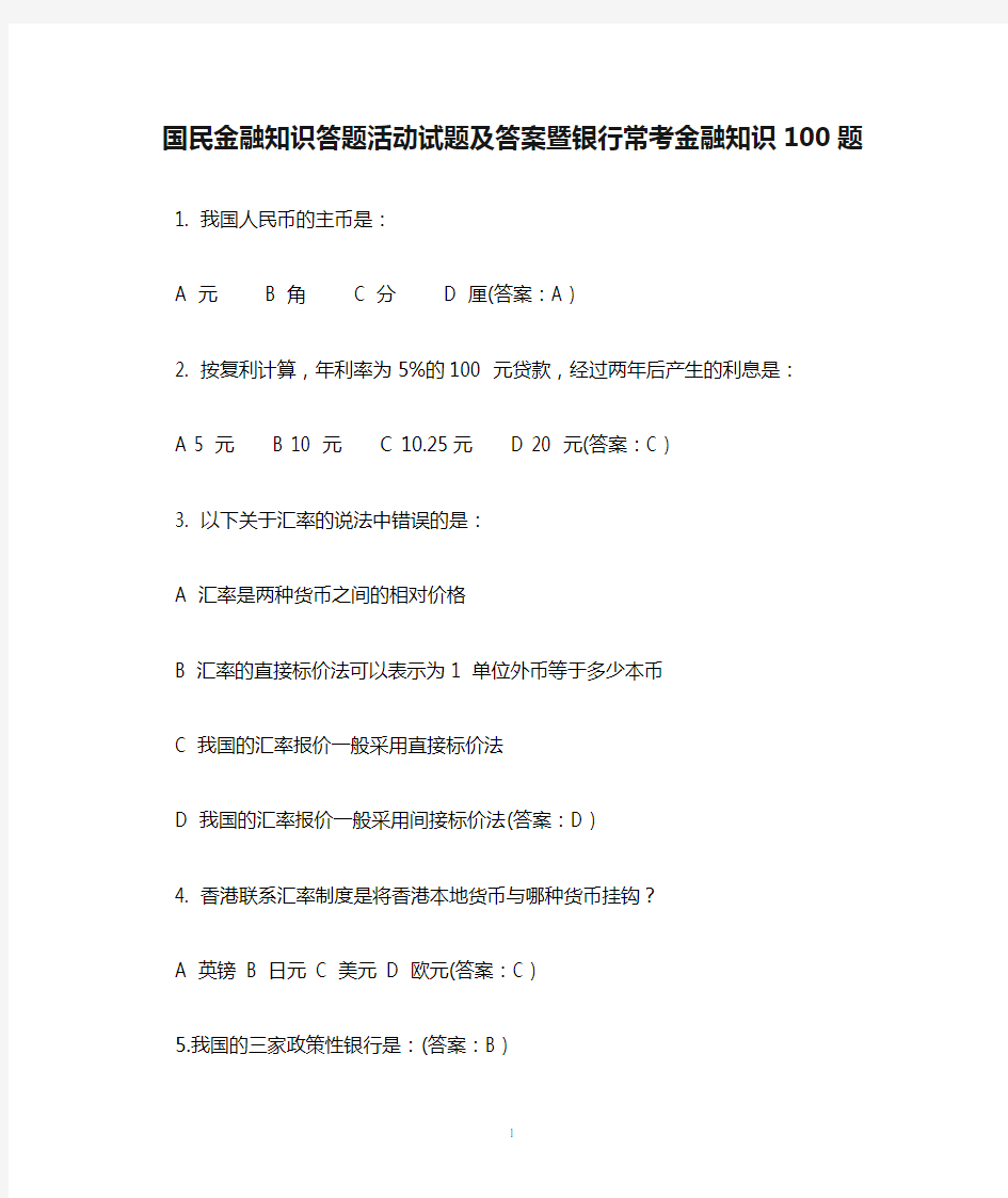 国民金融知识答题活动试题及答案暨银行常考金融知识100题