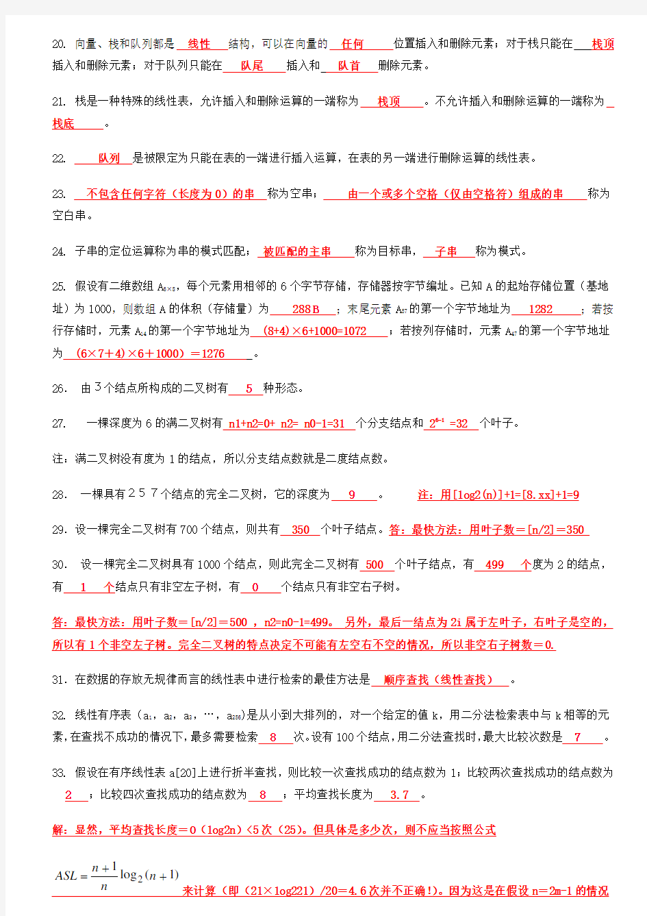 数据结构(C语言版)知识点复习资料