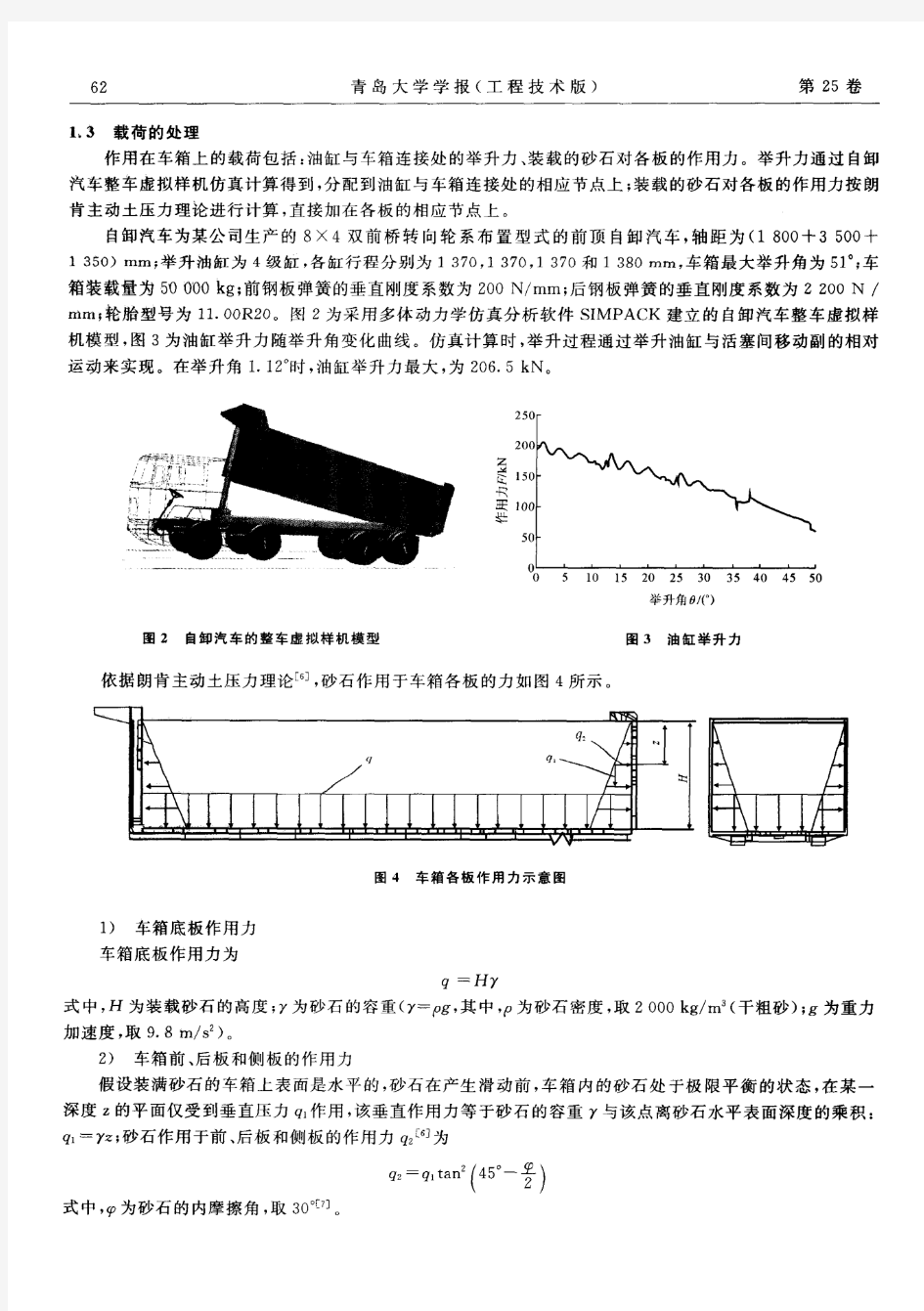 自卸汽车高强度钢板车箱结构强度分析