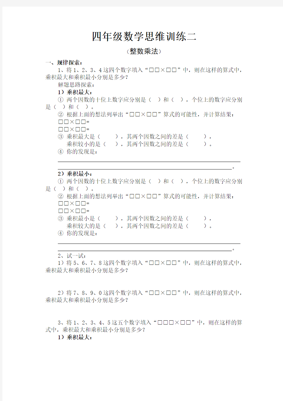 四年级数学思维训练二