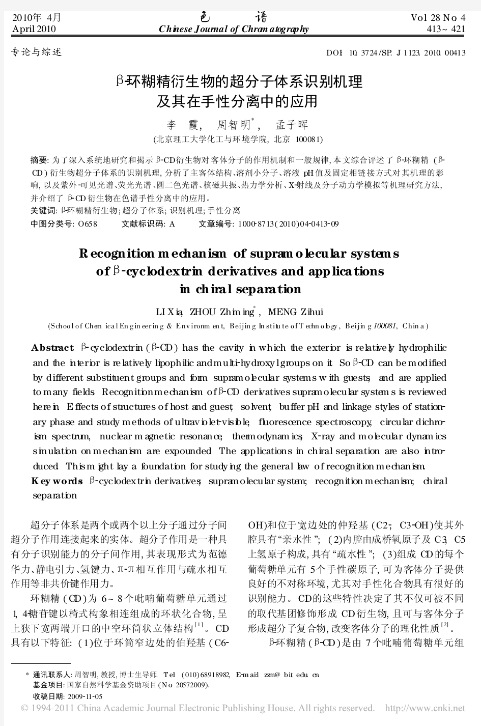 _环糊精衍生物的超分子体系识别机理及其在手性分离中的应用