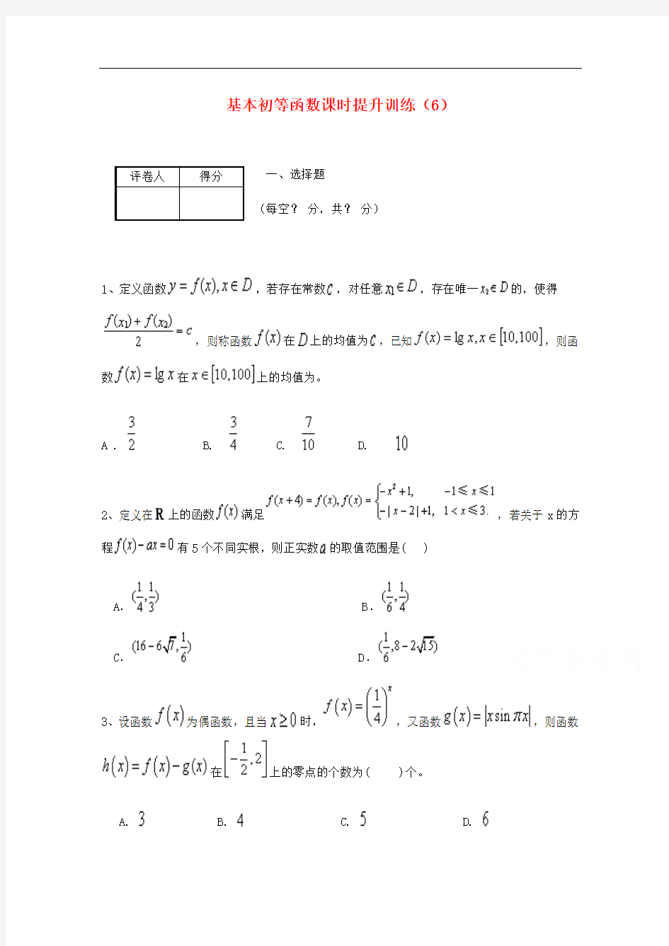 高考数学专题冲刺：基本初等函数课时提升训练(6)(含答案)