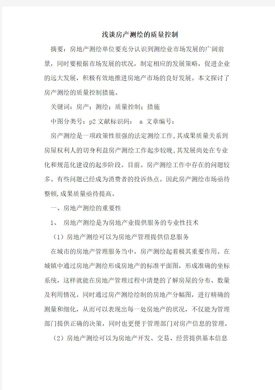 房产测绘的质量控制