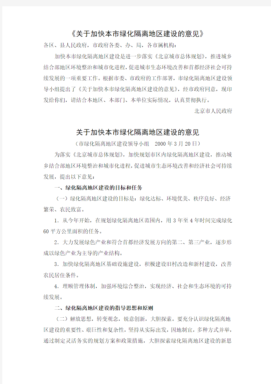 北京市人民政府印发《关于加快本市绿化隔离地区建设的意见》的通知