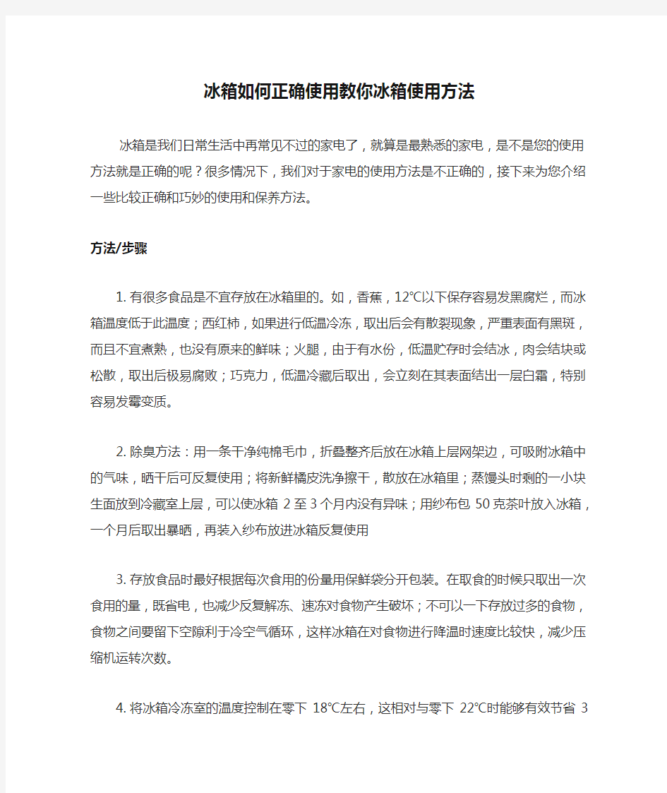 冰箱如何正确使用教你冰箱使用方法