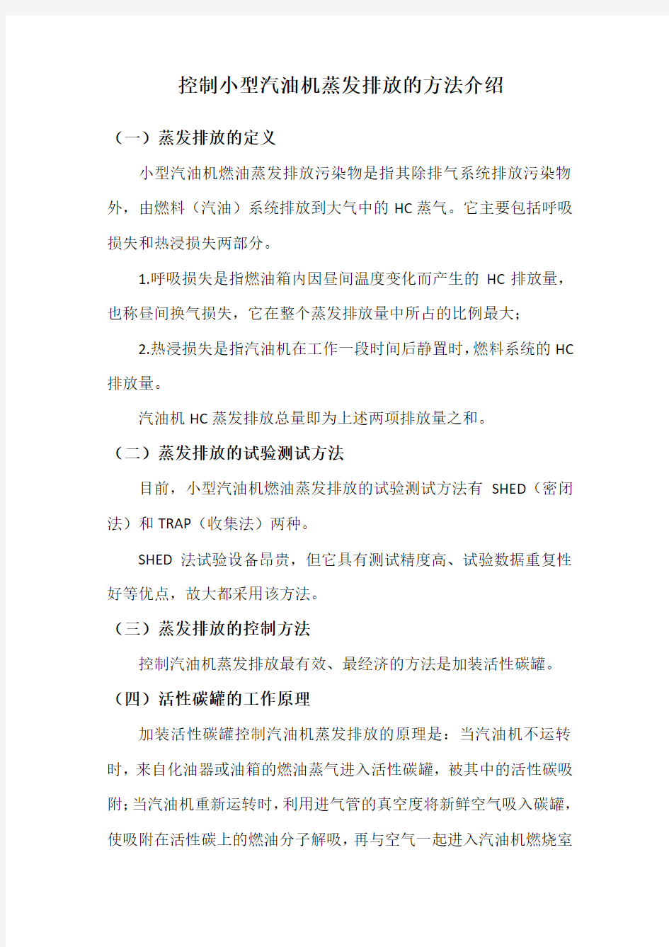 控制小型汽油机蒸发排放的方法介绍