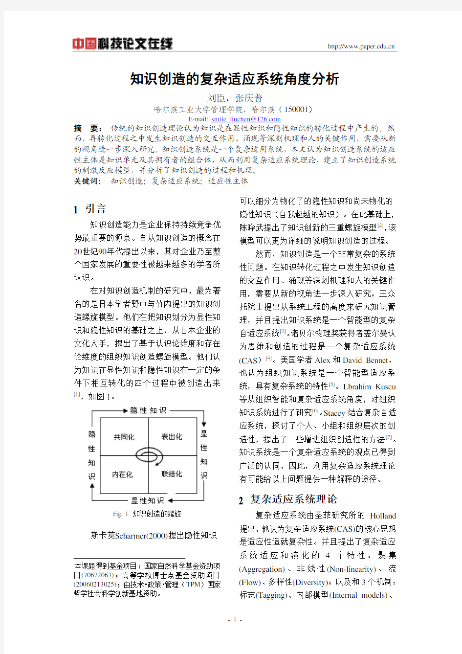 知识创造的复杂适应系统角度分析