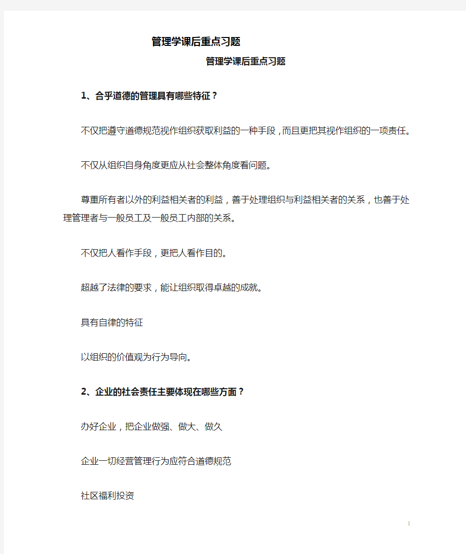 管理学第三版周三多_课后重点习题