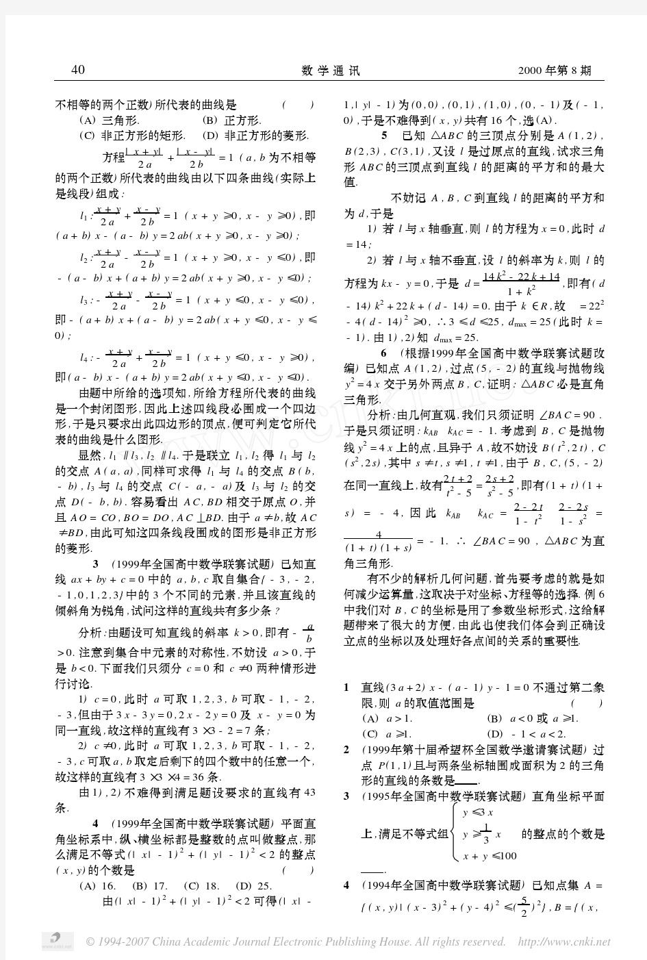 数学竞赛中的解析几何问题_一_