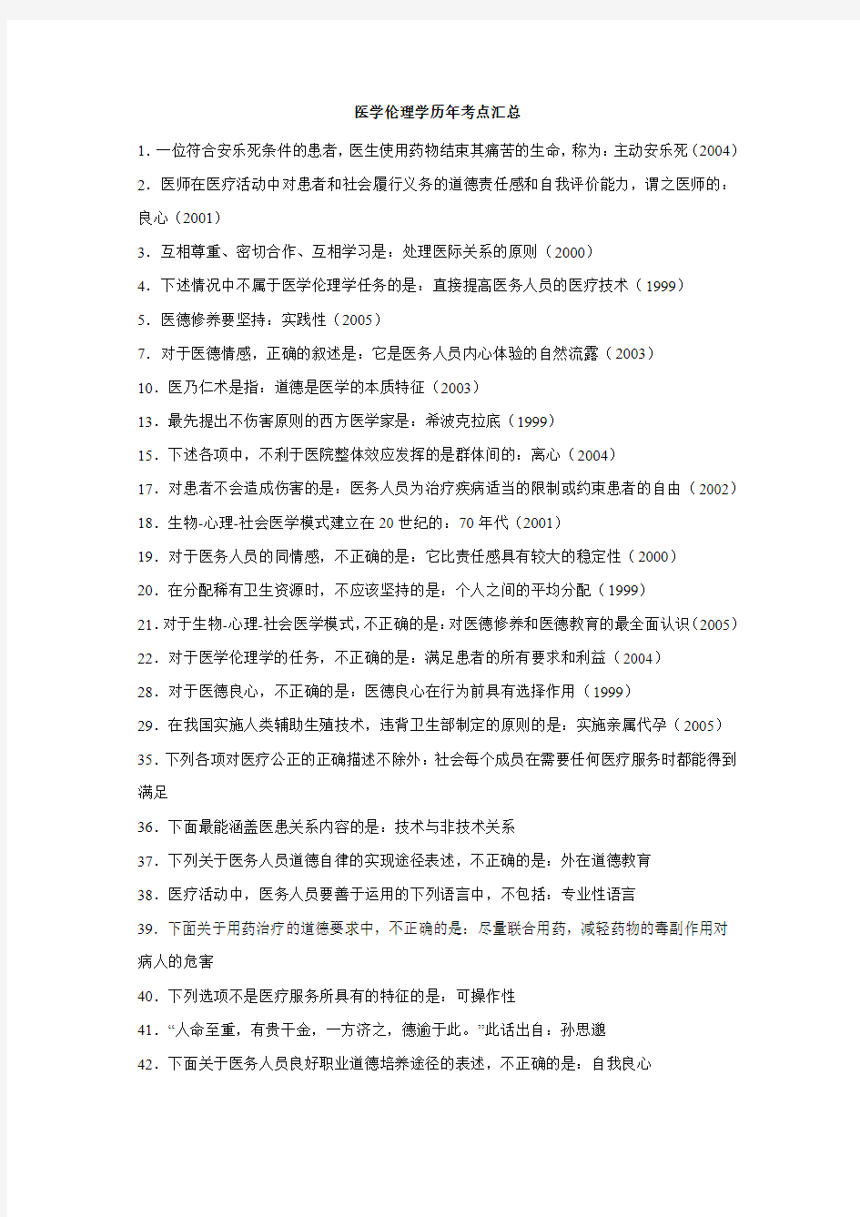 医学伦理心理卫生法规历年考点汇总