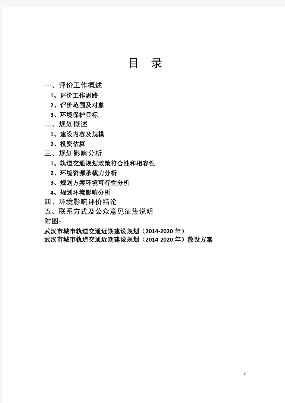 武汉市城市轨道交通近期建设规划(2014-2020年)环境影响报告(简本)