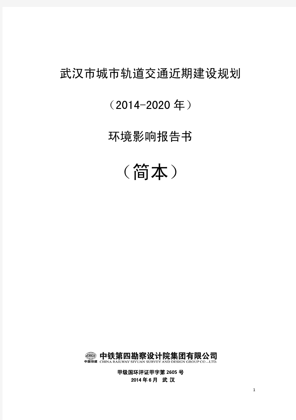 武汉市城市轨道交通近期建设规划(2014-2020年)环境影响报告(简本)
