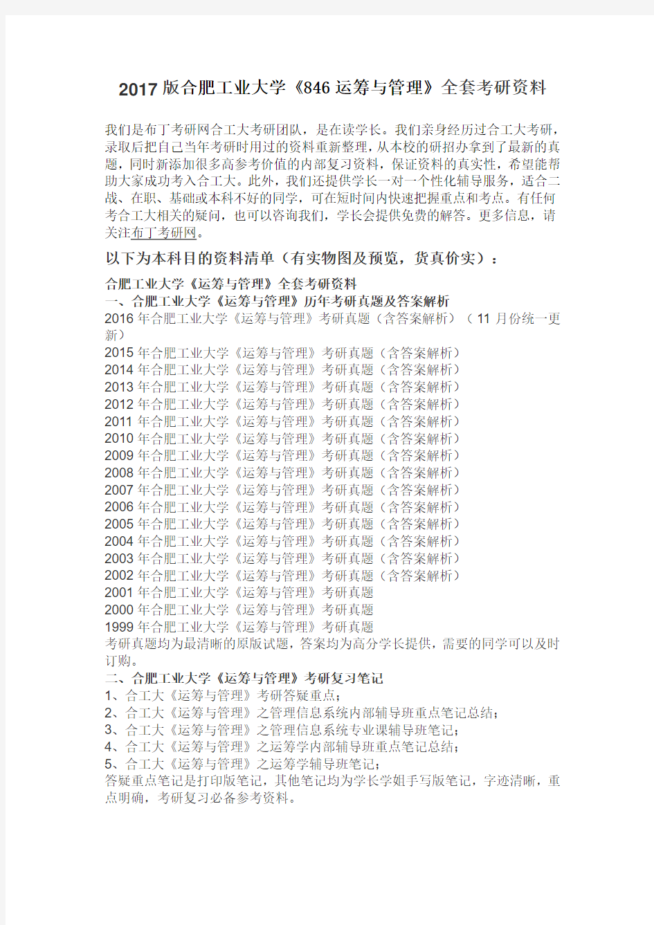 1999-2016年合肥工业大学846运筹与管理考研真题及答案解析 汇编