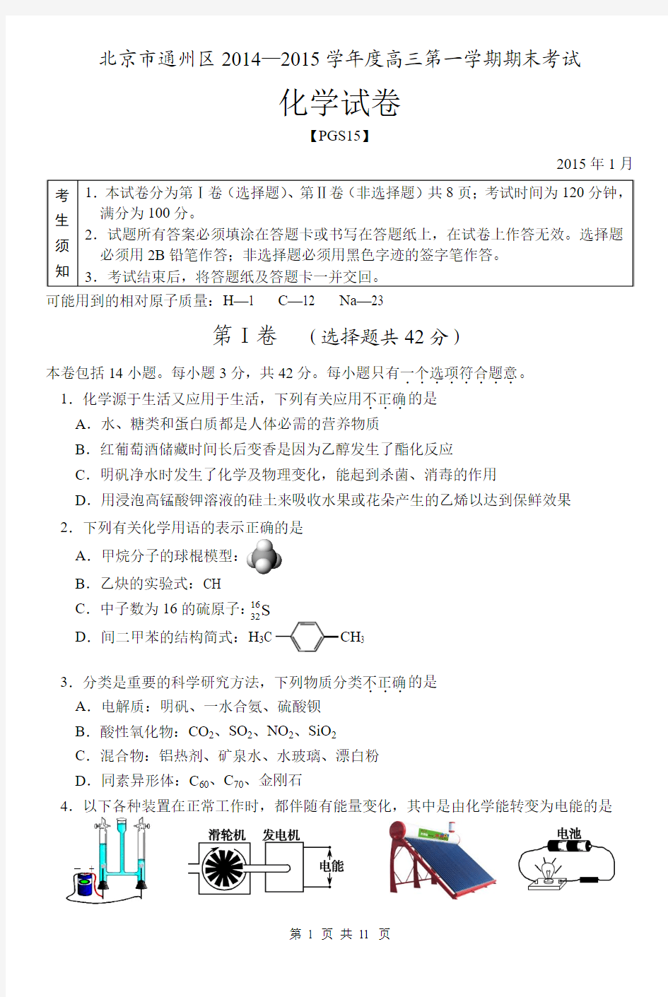 北京市通州区2014-2015高三化学期末考试试卷及答案