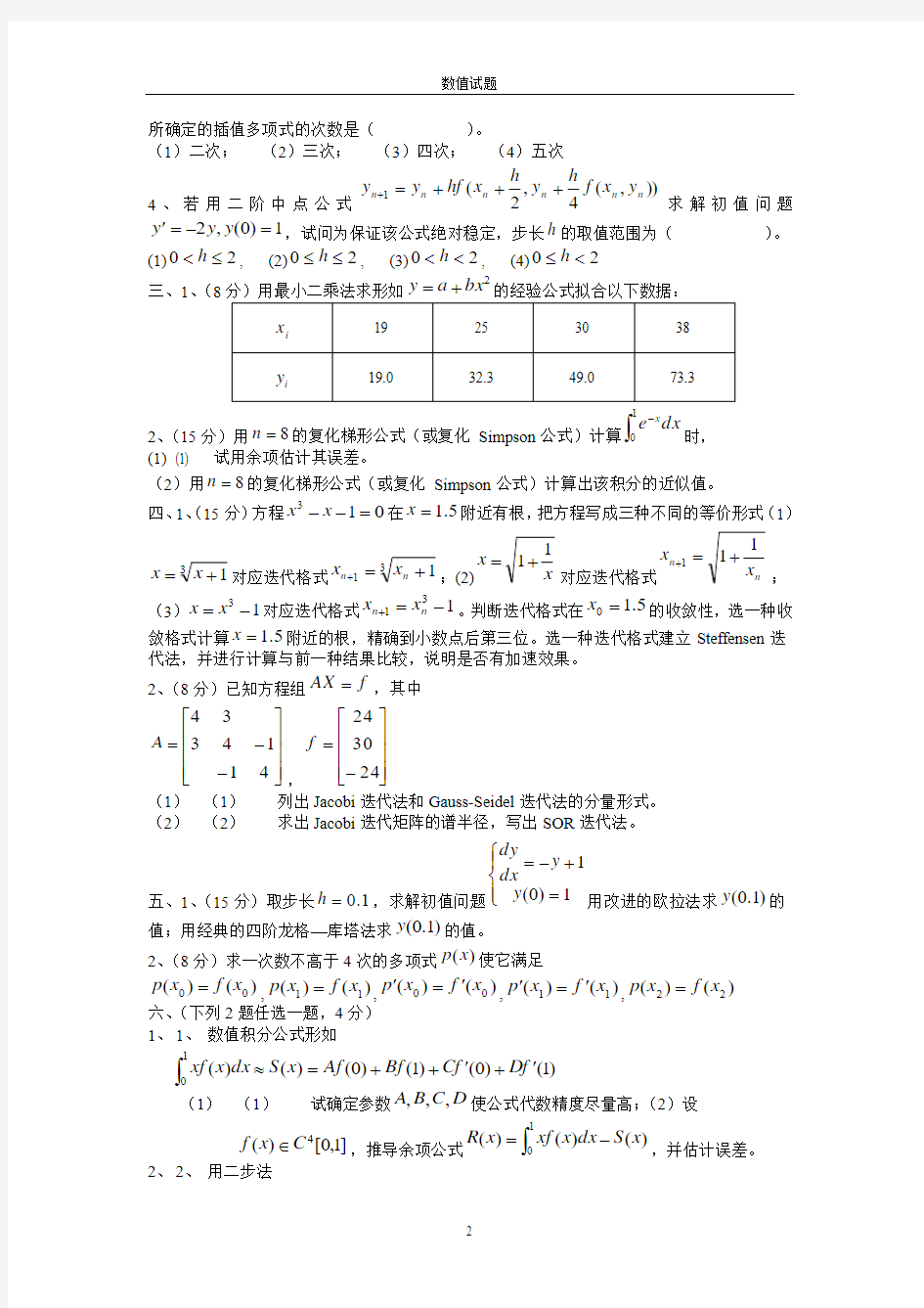 数值计算方法试题及答案