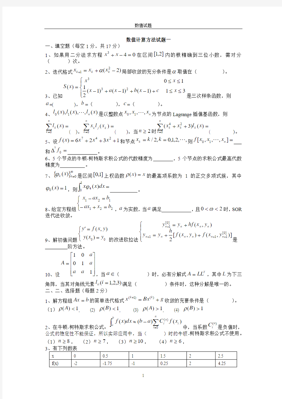 数值计算方法试题及答案