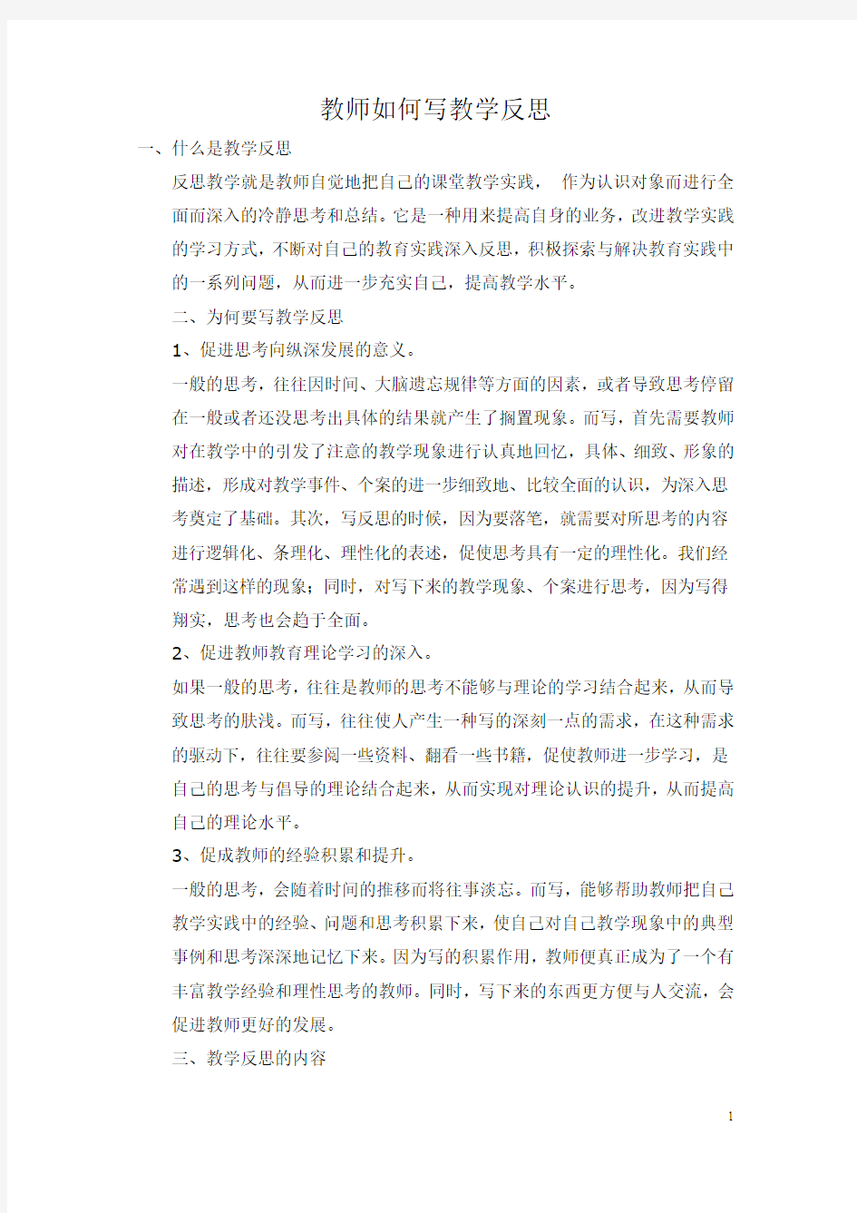 教师如何写教学反思