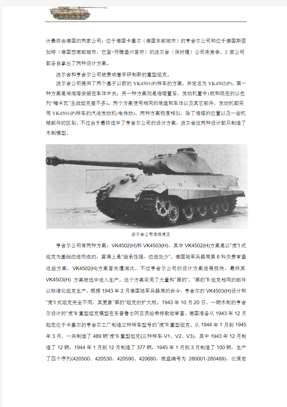 虎王坦克──第二次世界大战陆战之王