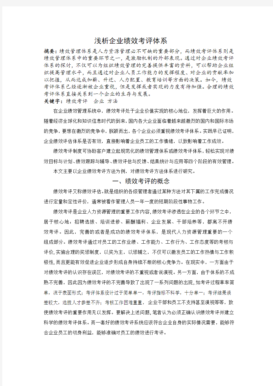 浅析企业绩效考评体系