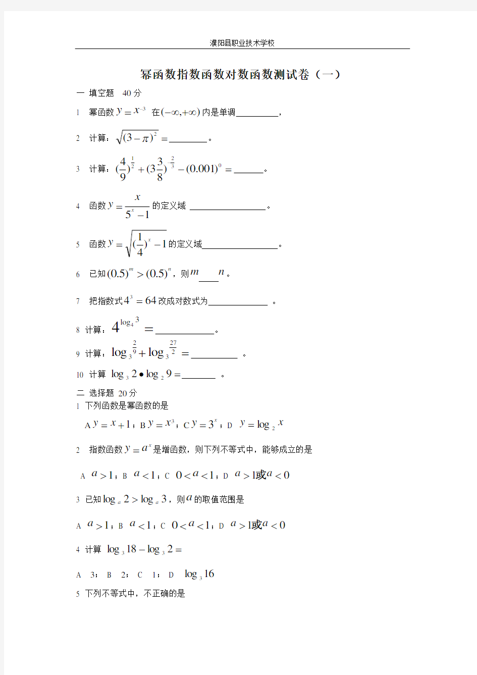 中职数学幂函数指数函数对数函数测试卷