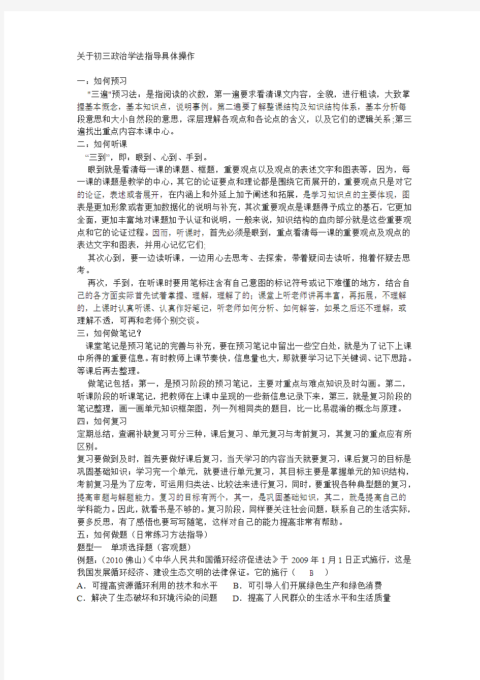 关于初三政治学法指导具体操作