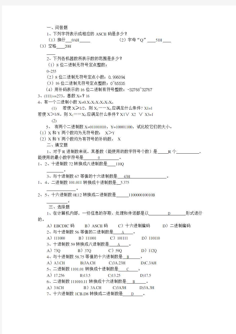 微机原理与接口技术试题库(含答案)