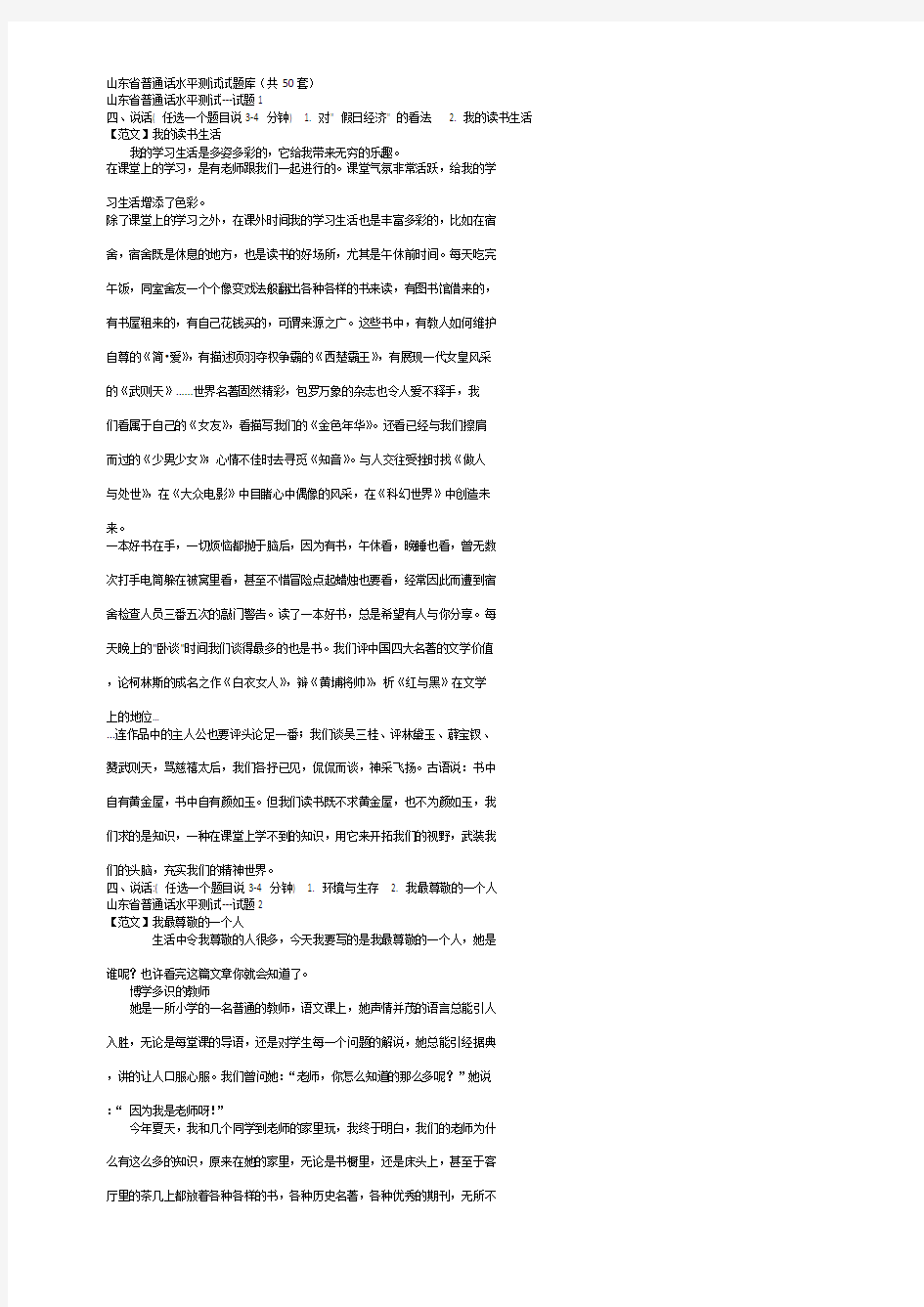 山东省普通话水平测试试题库-自由发挥部分(共50套)