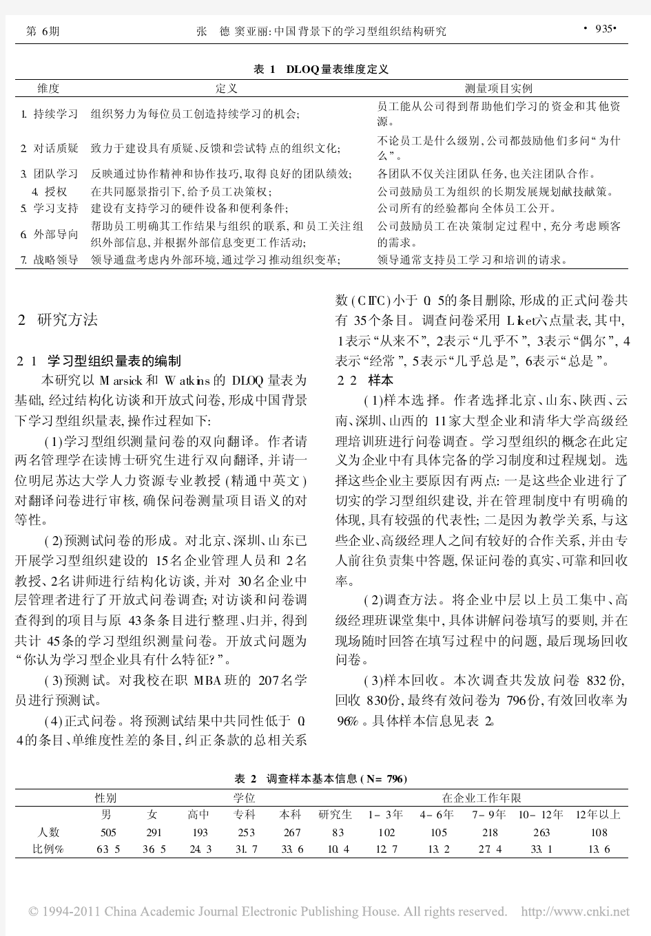 中国背景下的学习型组织结构研究_张德