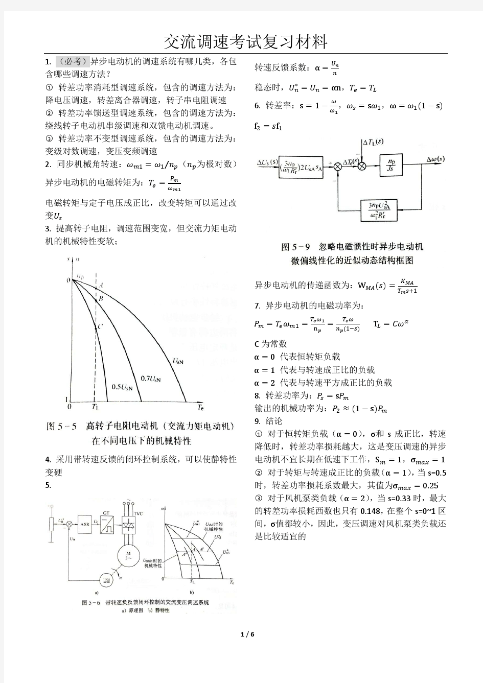 交流调速考试复习材料