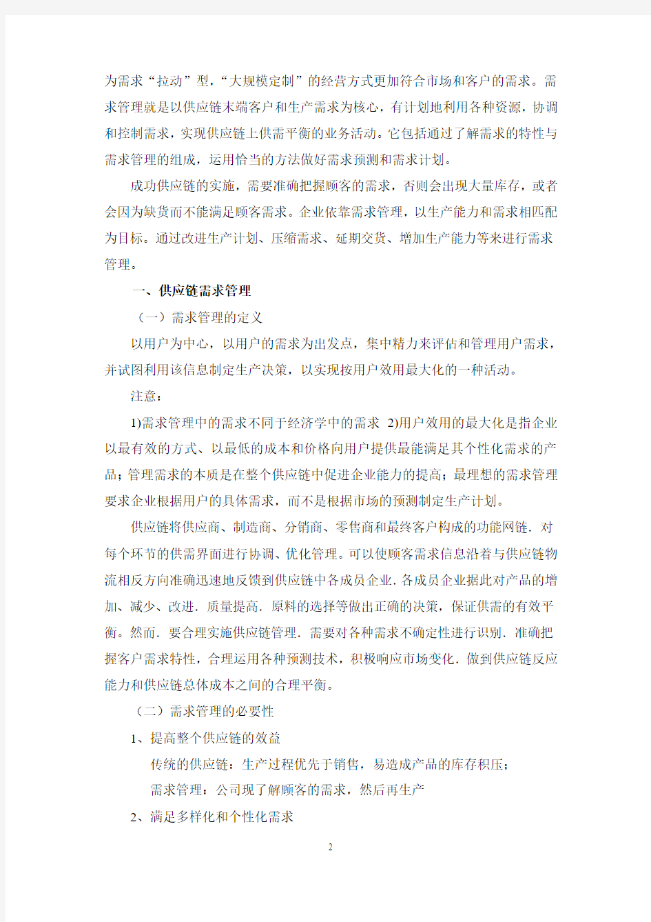 第二章  供应链管理的核心内容(讲稿)