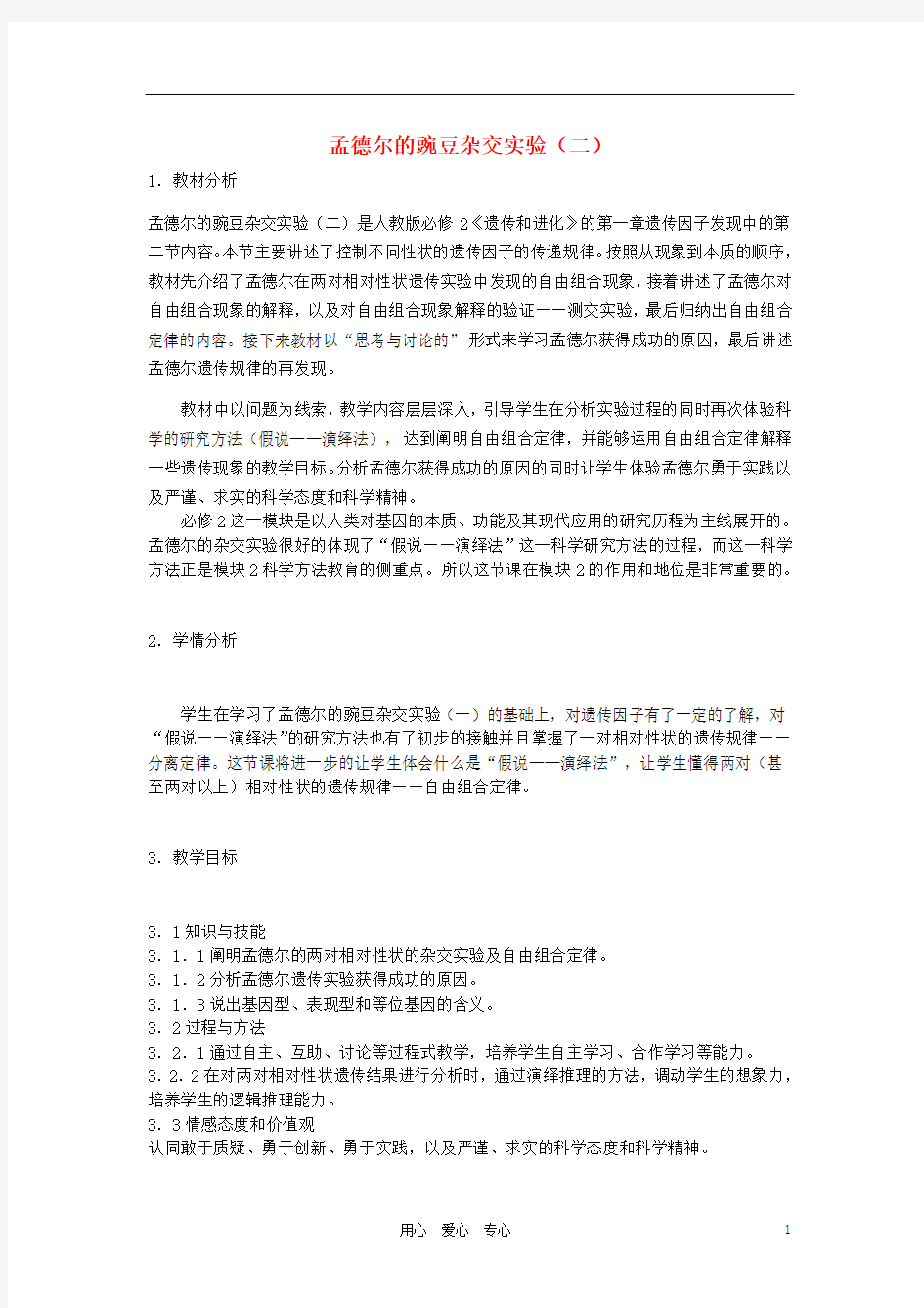 河南省许昌市重点中学2012高中生物 1.2孟德尔的豌豆杂交实验(二)说课稿 新人教版