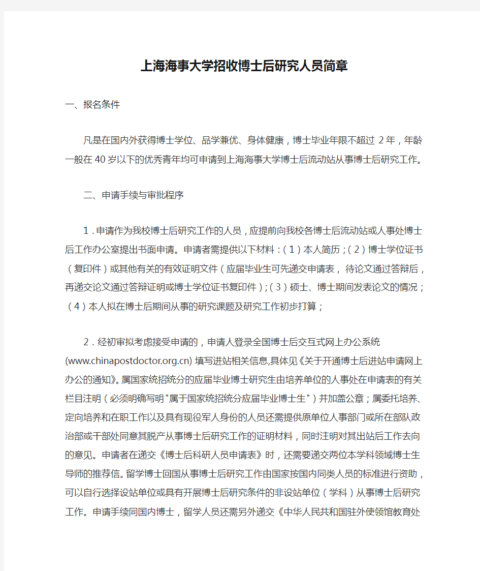 上海海事大学招收博士后研究人员简章