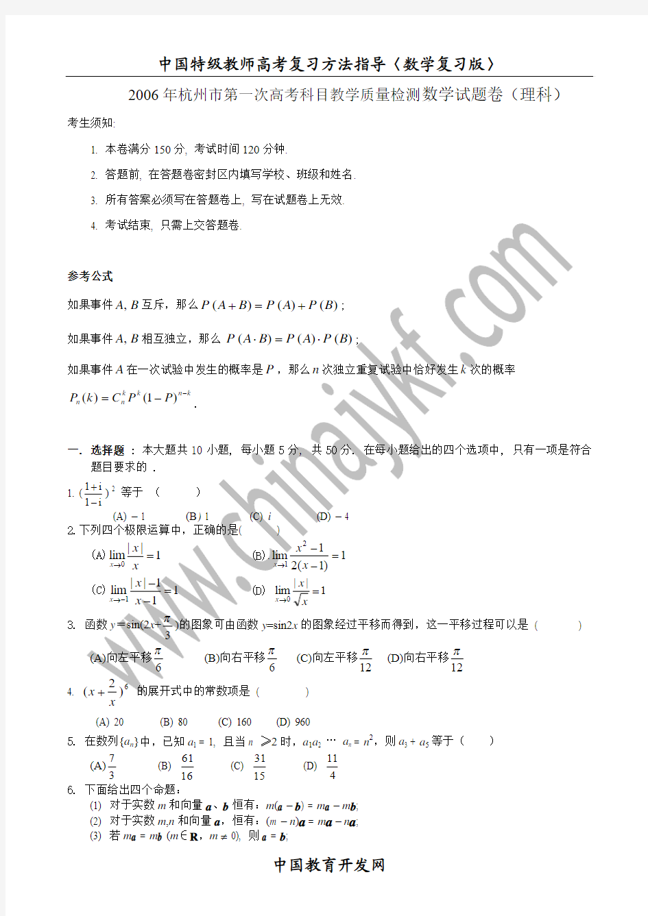 2006年杭州市第一次高考科目教学质量检测数学试题卷(理科)