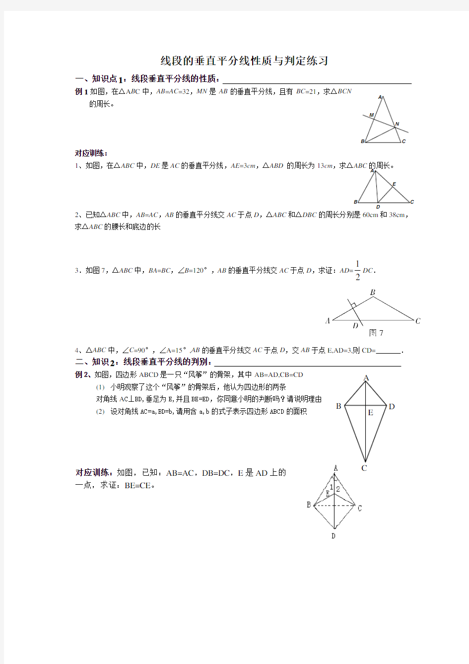 线段的垂直平分线性质与判定练习