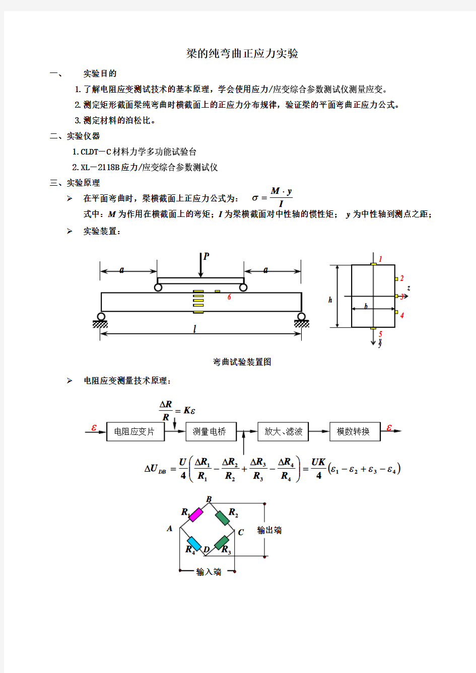 梁的纯弯曲正应力实验