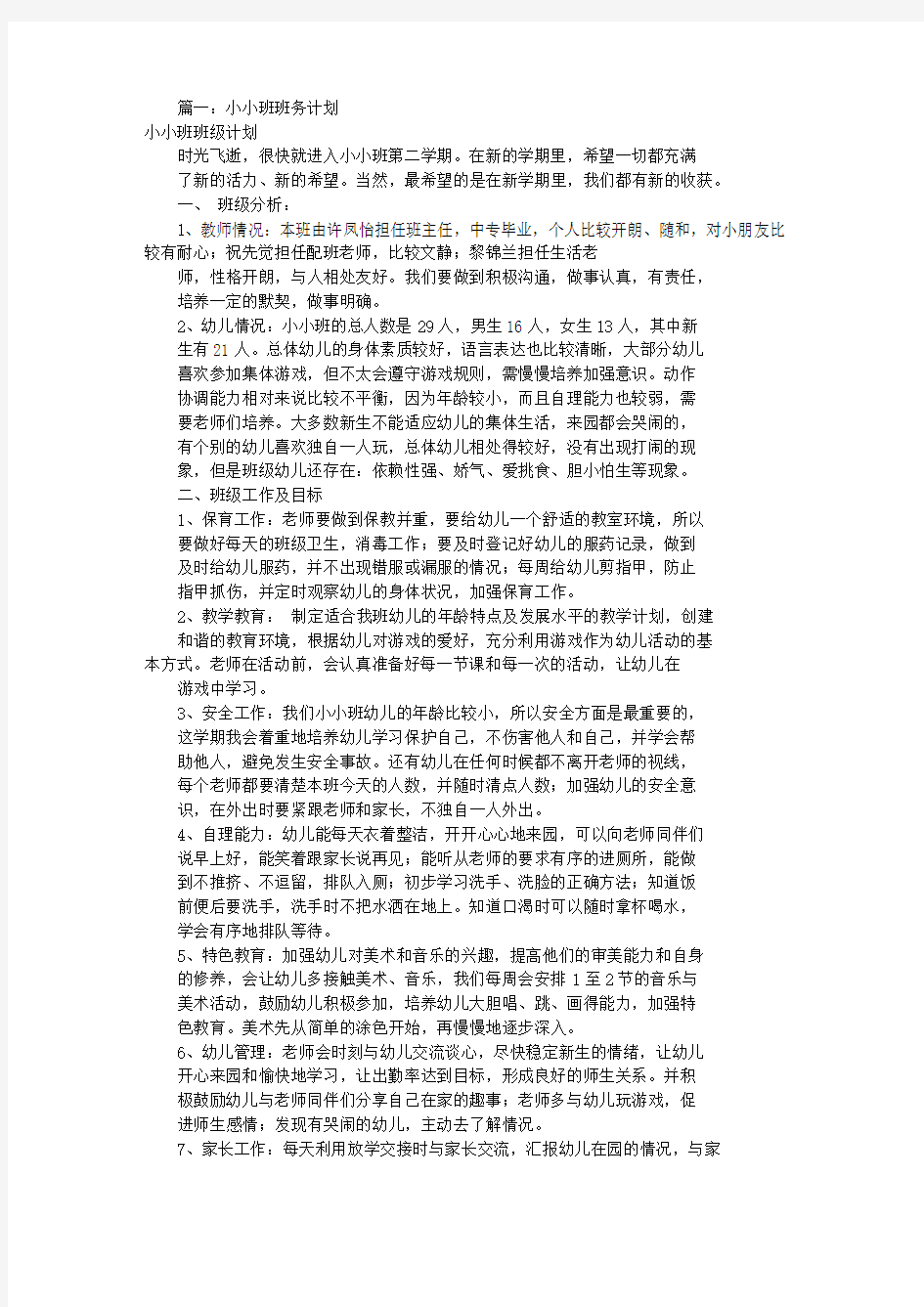 小小班班务工作计划(共10篇)